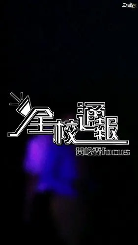 时代少年团成团夜《全校通报》贺-三日雨·贺峻霖