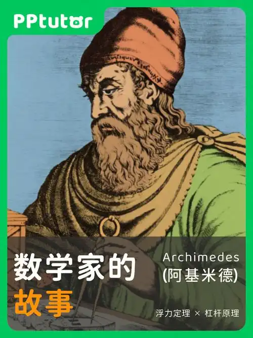 数学家的故事带你了解阿基米德