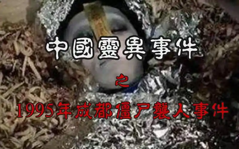 中国灵异事件轰动中国的恐怖事件1995年成都僵尸袭人事件始末