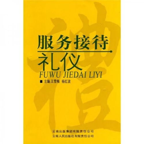 接待礼仪9787222048416云南人民出版社
