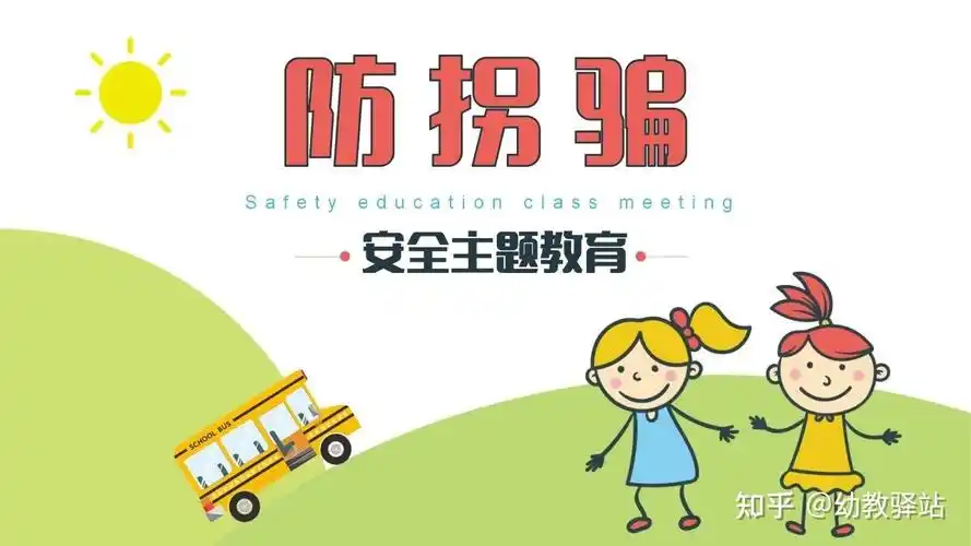 幼儿园安全教育‖防拐骗