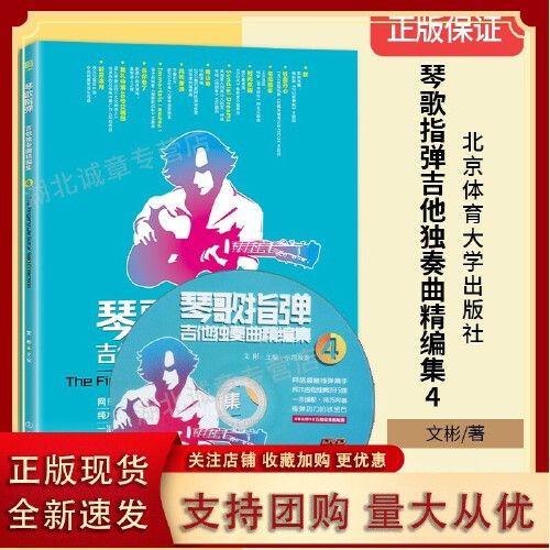 琴歌指弹吉他独奏曲精编集4 附v1张 指弹高手纯木吉他独奏流行曲 自学