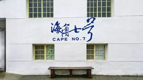 白沙湾想必大家都很熟悉了,《海角七号》,《那些年》,《少年派》等多