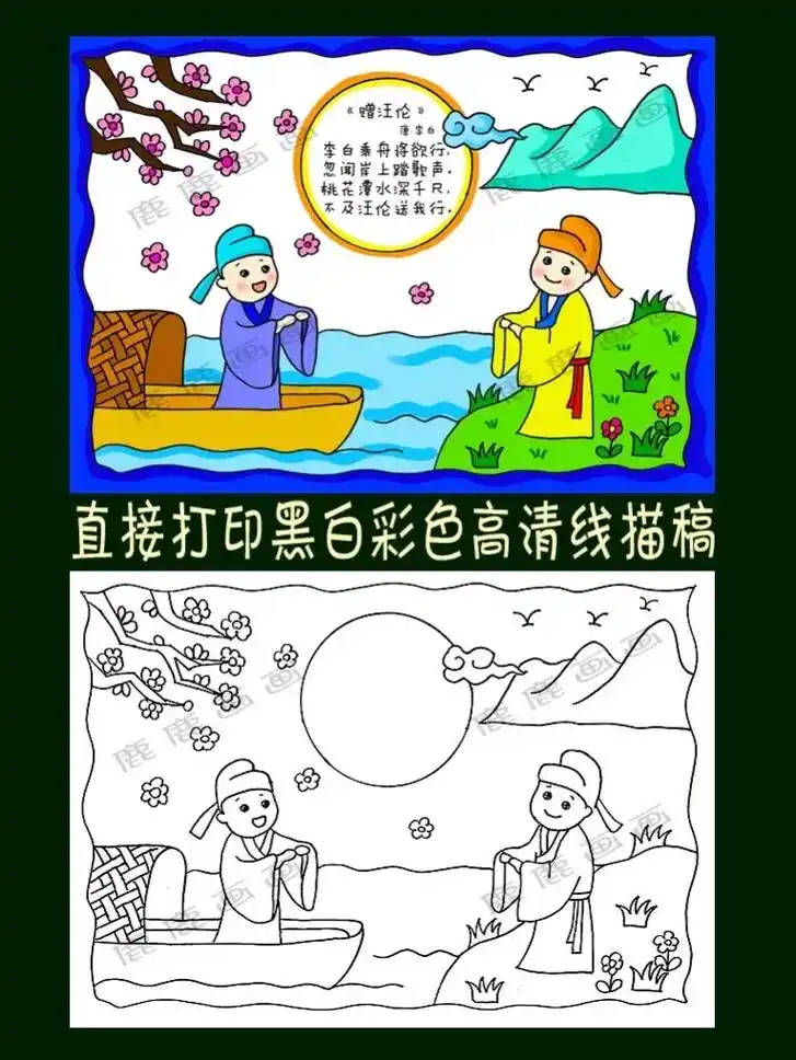 赠汪伦古诗配画手抄报模板线描稿.含内容参考无水yin直接打印 - 抖音