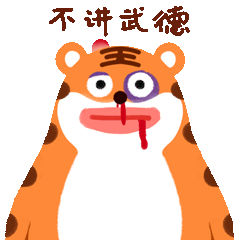 微信表情靓仔糖卜虎上线