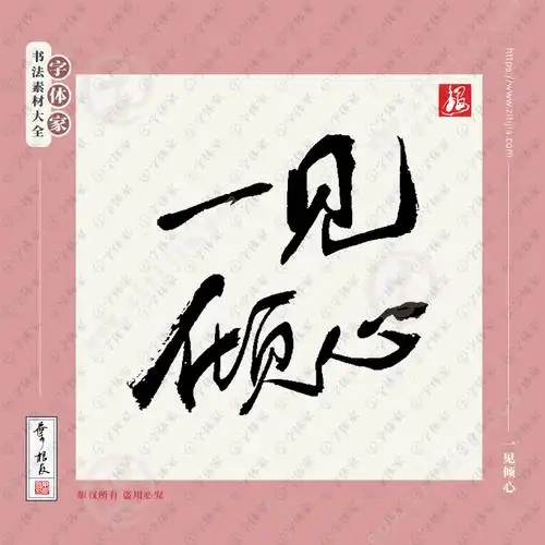 【一见倾心】叶根友七夕情人节书法素材字体可下载源文件