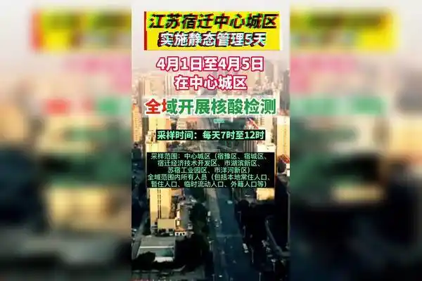 江苏宿迁中心城区实施静态管理5天全域开展核酸检测中国加油抗击疫情