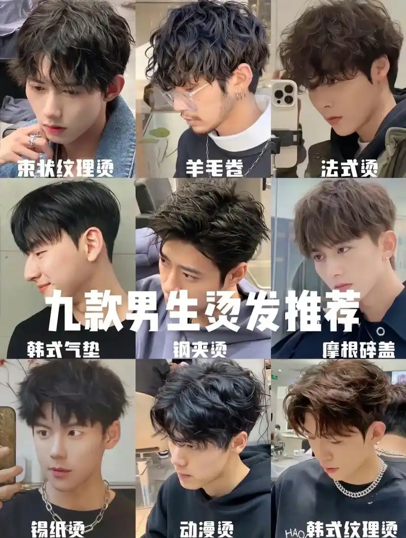 男生烫发推荐.9款男生烫发云集时尚前卫个性潮流风#我拍到的  - 抖音