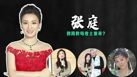 96套房产解封,张庭再次出山,昔日童年女神为何被广大网友诟病?