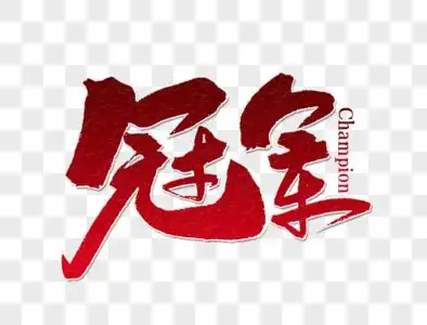 冠军奖章素材图片