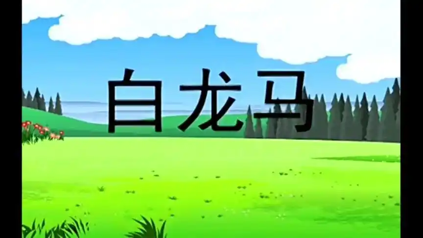 白龙马儿歌