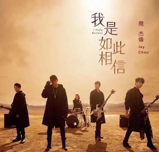 【音乐推荐】周杰伦新歌:我是如此相信,为我守候的人是你