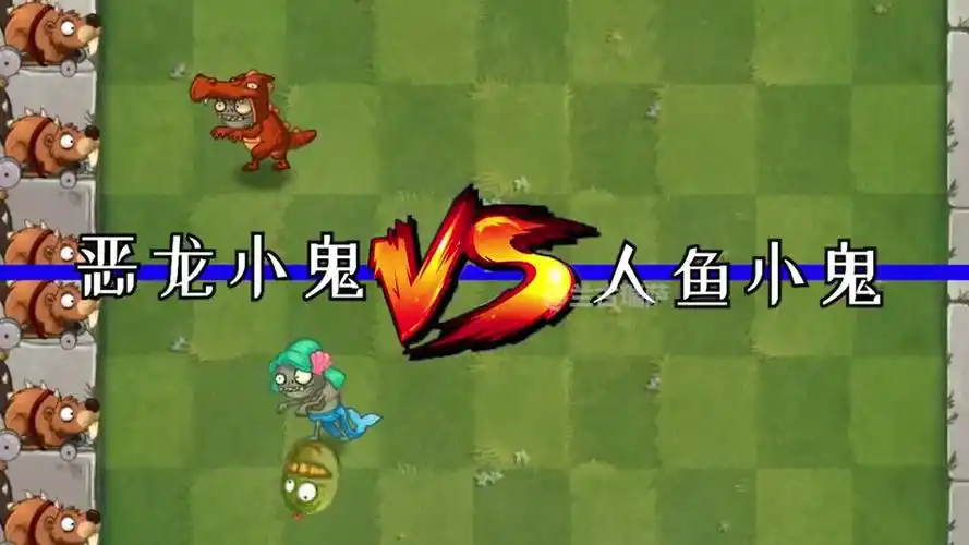 pvz2小鬼僵尸竞速赛谁是最迅捷的小鬼