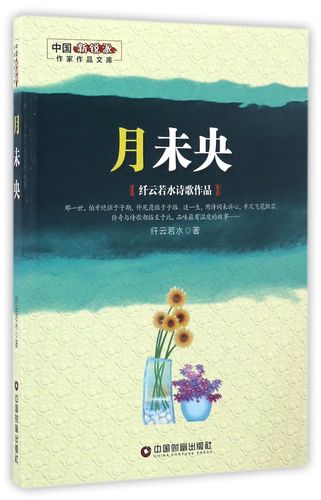 月未央 纤云若水诗歌作品/中国新锐派作家作品文库