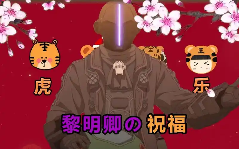 来自深渊黎明卿的新年祝福