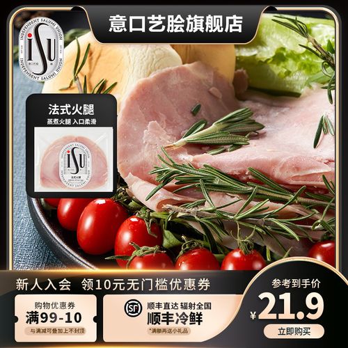 isu意口艺脍 法式火腿100g切片火腿片香肠即食肉肠火腿肠冷盘摆盘