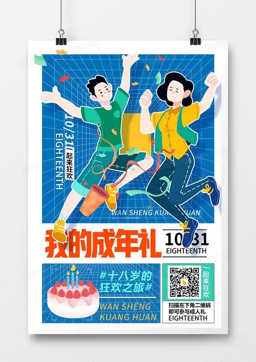 创意插画我的成年礼18岁成年礼海报设计图片下载_psd格式素材_熊猫办