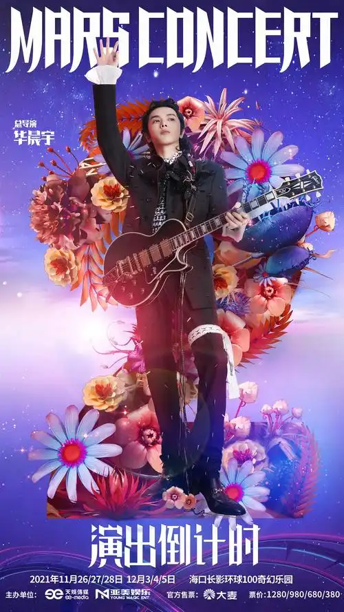 2021华晨宇火星演唱会前三天 美图