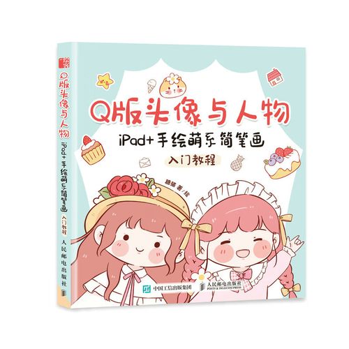 q版头像与人物 ipad 手绘萌系简笔画入门教程