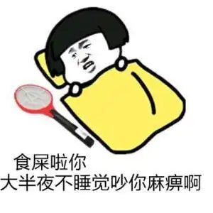 食屎啦,你大半夜不睡觉吵你麻痹啊