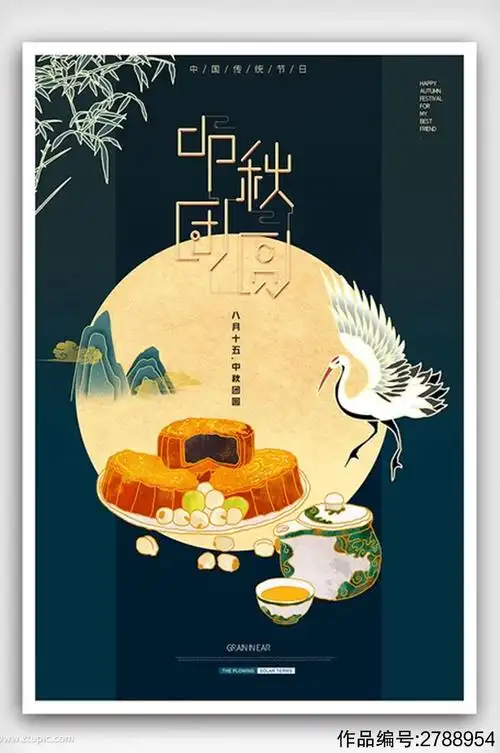 中国传统节日中秋佳节海报设计