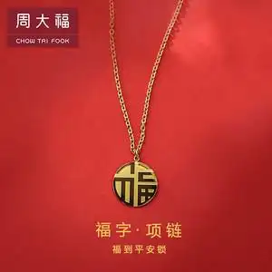 周大福珠宝福字圆牌黄金吊坠18k金福牌项链玫瑰金锁骨链祝福系列