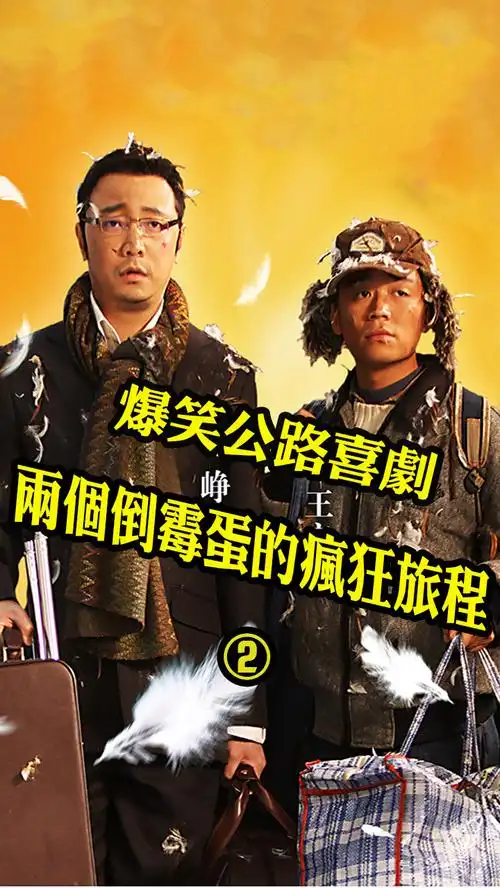 好看电影#经典喜剧片,精英和草根的爆笑归家之旅:《人在囧途》