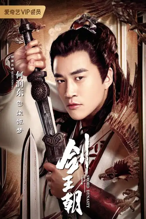 电视剧剑王朝单人海报图片