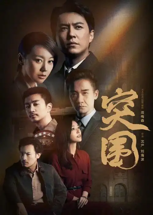 电视剧突围145集全手机加长版抢先观看更新2021