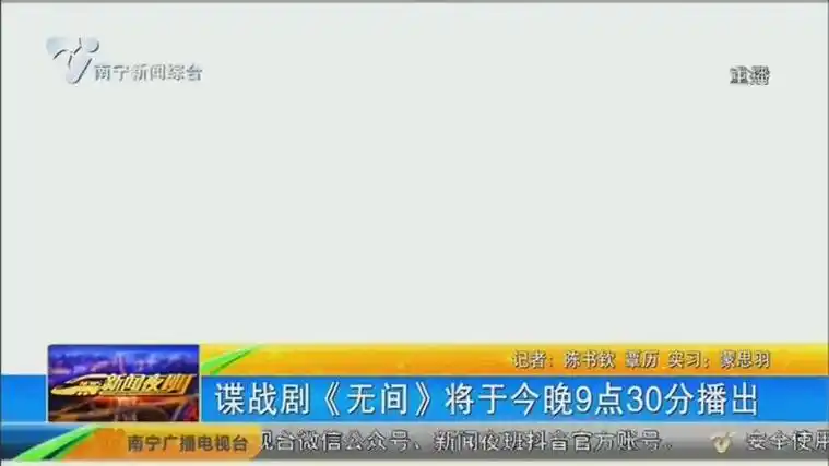 [新闻夜班]谍战剧《无间》将于今晚9点30分播出
