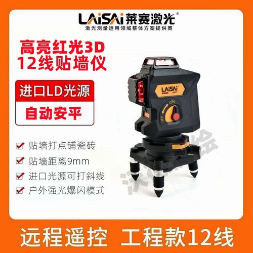 莱赛激光水平仪12线贴墙仪红光ls667p打点抹灰高精度红外线平水仪