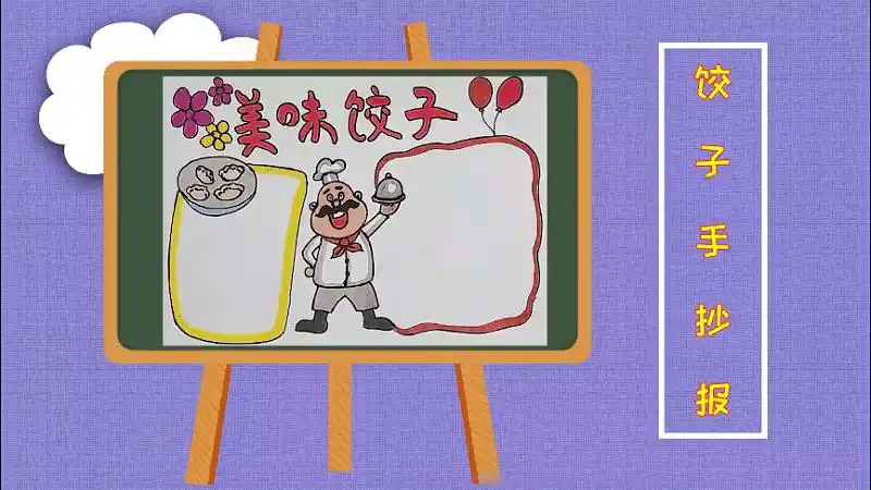 饺子手抄报饺子手抄画报