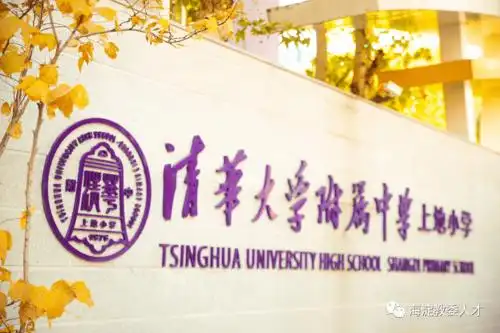 清华大学附属中学上地小学