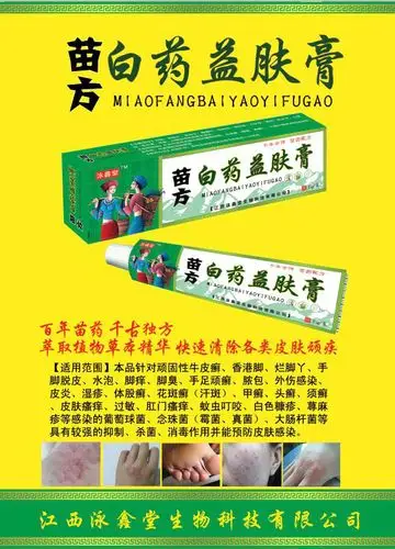 苗方益肤软膏保证效果止痒脚气蚊虫叮咬香港脚牛皮癣湿疹