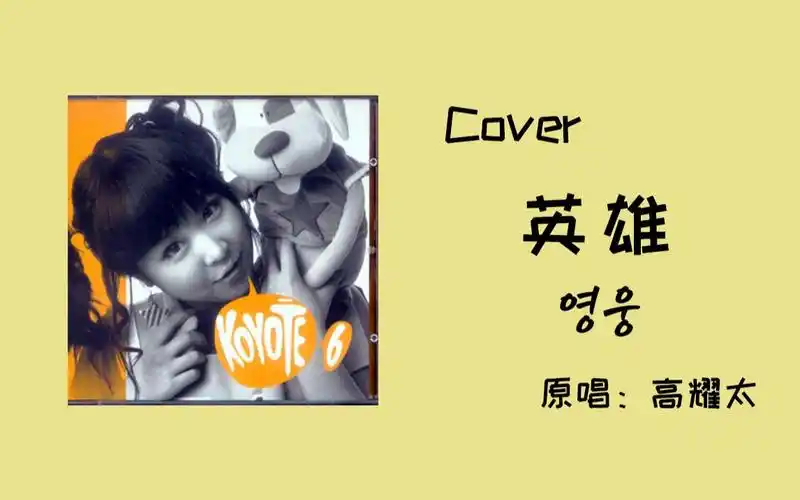 翻唱高耀太英雄跟上节奏回忆当年一起玩过的飞车