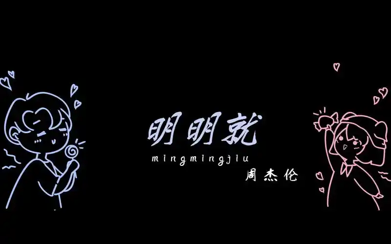 周杰伦-明明就 动态歌词排版