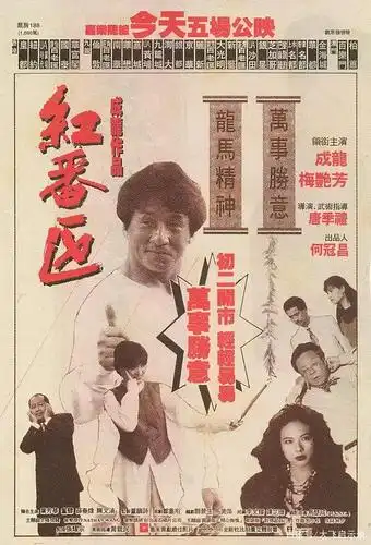 成龙大哥 红番区