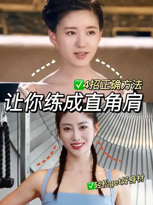 赵露思同款斜方肌每天5分钟就能拥有