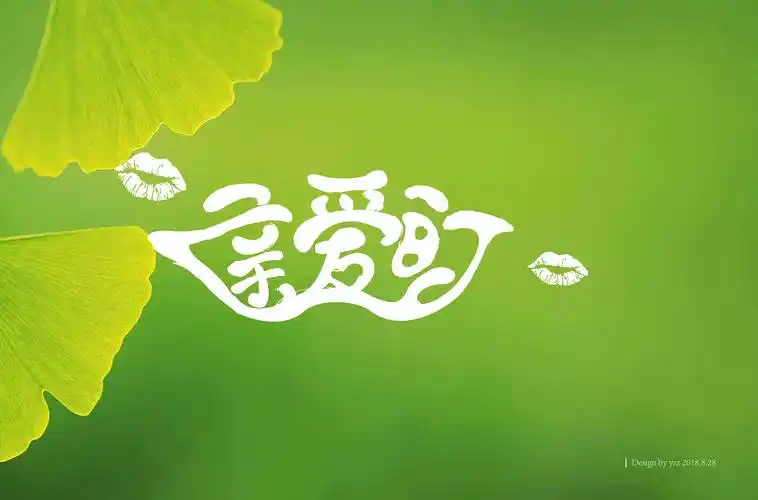 亲爱的——字体设计