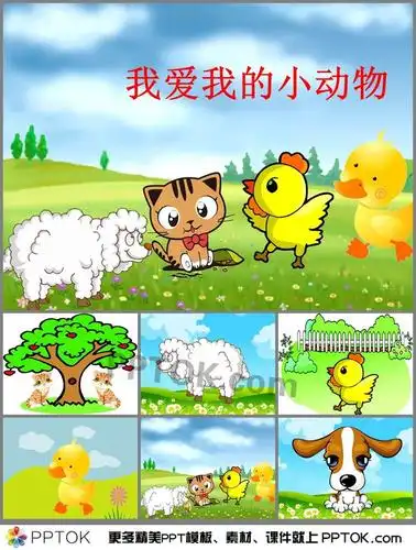 幼儿园小班我爱我的小动物ppt课件