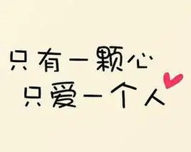 一辈子只爱一个人的说说签名
