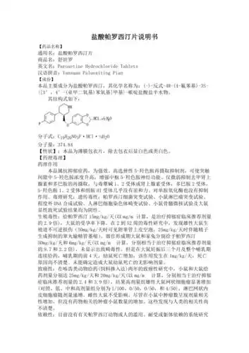 盐酸帕罗西汀片说明书