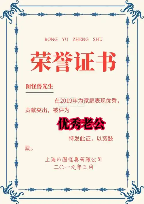 优秀老公荣誉证书