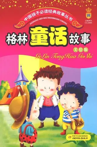 儿童格林童话故事精选(2)