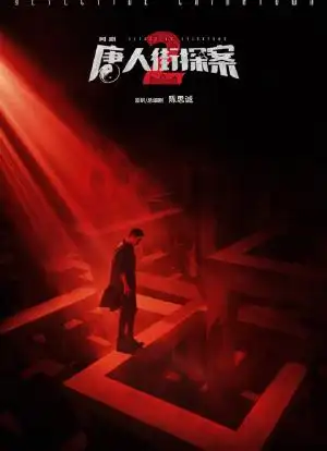 唐人街探案第二季海报封面图