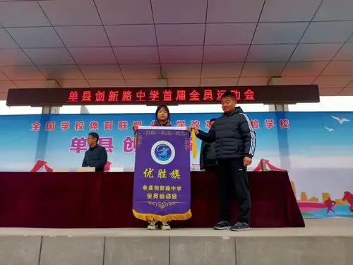 单县创新路中学首届全员运动会