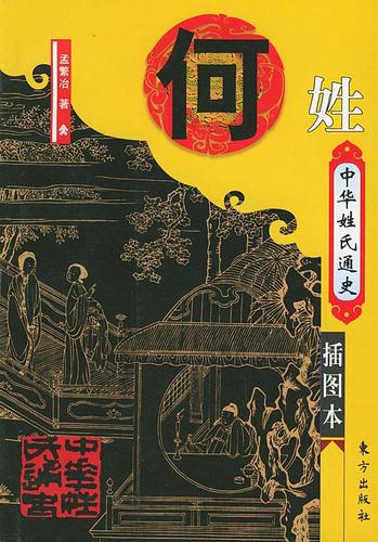 中华姓氏通史 何姓(插图本) 中华姓氏通史丛书 孟繁冶【正版书籍,畅读