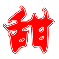 甜的艺术字 甜头像图片 甜的笔顺 甜字组词_艺术字网