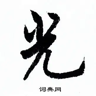 光行书怎么写好看光字的行书书法写法光毛笔行书书法欣赏