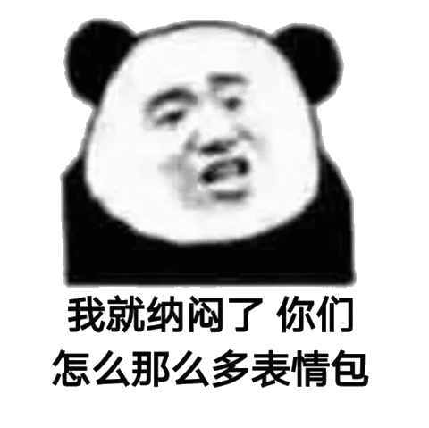 我就纳心了你怎么那么多表情包熊猫头